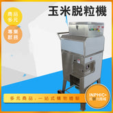 INPHIC-全自動玉米脫粒機/商用玉米剝粒機-IMKE00210BA